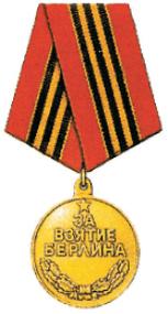 Медаль за взятие Берлина
